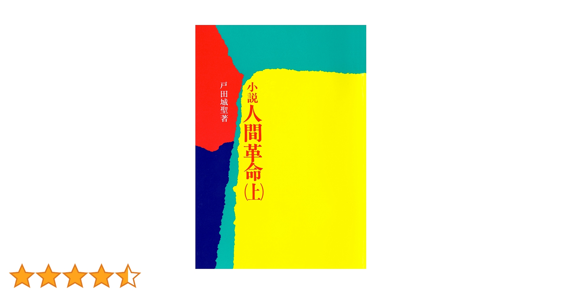 戸田城聖 著 / 小説人間革命 上下巻 / A4 Amazon.com: 小説 人間革命（上） (Japanese Edition) eBook